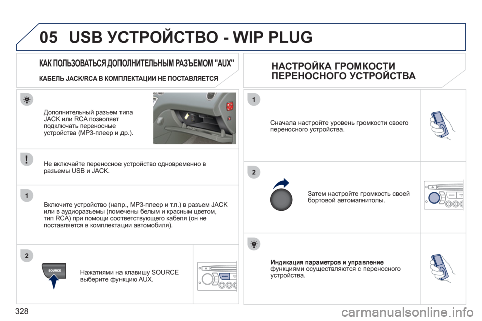 Peugeot 308 SW BL 2011  Инструкция по эксплуатации (in Russian) 328
05
1
2
1
2
функциями осуществляются с переносногоустройства.  
Сначала настройте уровень громкости своего пер