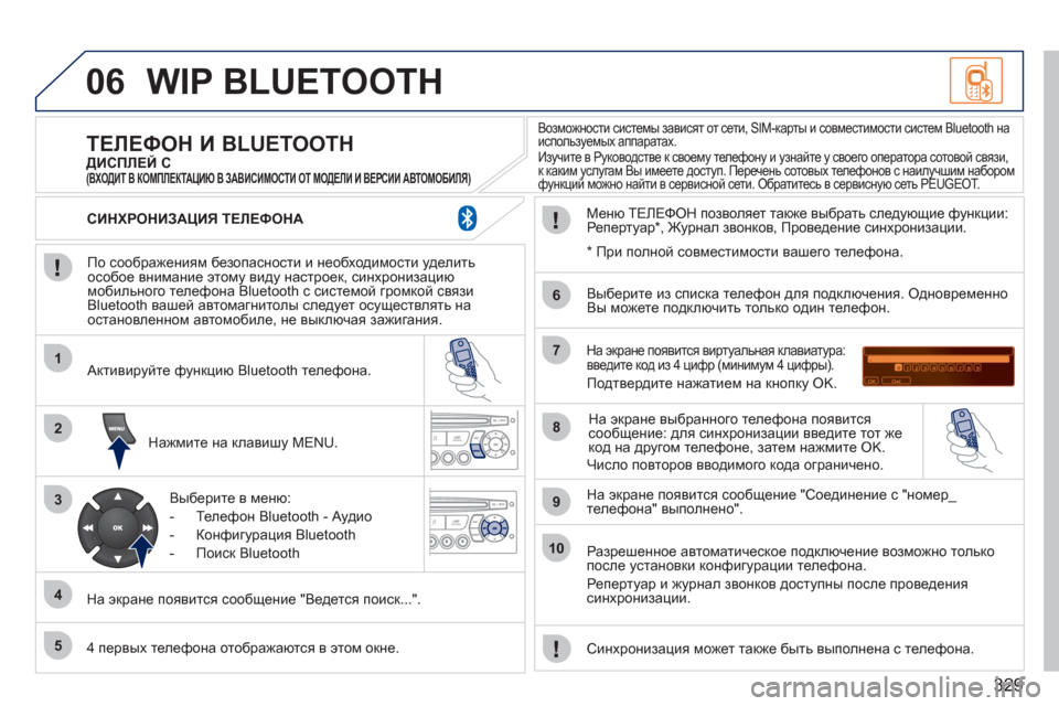 Peugeot 308 SW BL 2011  Инструкция по эксплуатации (in Russian) 329
06
1
2
3
4
5
6
7
8
9
10
WIP BLUETOOTH 
   
По соображениям безопасности и необходимости уделитьособое внимание этому виду на