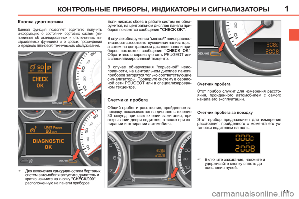 Peugeot 308 SW BL 2011 Инструкция по эксплуатации (in Russian) 1
43
КОНТРОЛЬНЫЕ ПРИБОРЫ, ИНДИКАТОРЫ И СИГНАЛИЗАТОРЫ
Счетчики пробега
Общий пробег и расстоян Peugeot 308 SW BL 2011 Инструкция по эксплуатации (in Russian) 1
43
КОНТРОЛЬНЫЕ ПРИБОРЫ, ИНДИКАТОРЫ И СИГНАЛИЗАТОРЫ
Счетчики пробега
Общий пробег и расстоян