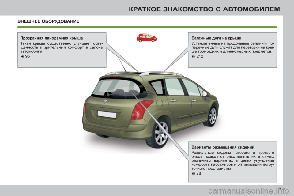 Peugeot 308 SW BL 2011  Инструкция по эксплуатации (in Russian) 5
КРАТКОЕ ЗНАКОМСТВО С АВТОМОБИЛЕМ
 
ВНЕШНЕЕ ОБОРУДОВАНИЕ
 
 
Багажные дуги на крыше 
  Установленные на продол