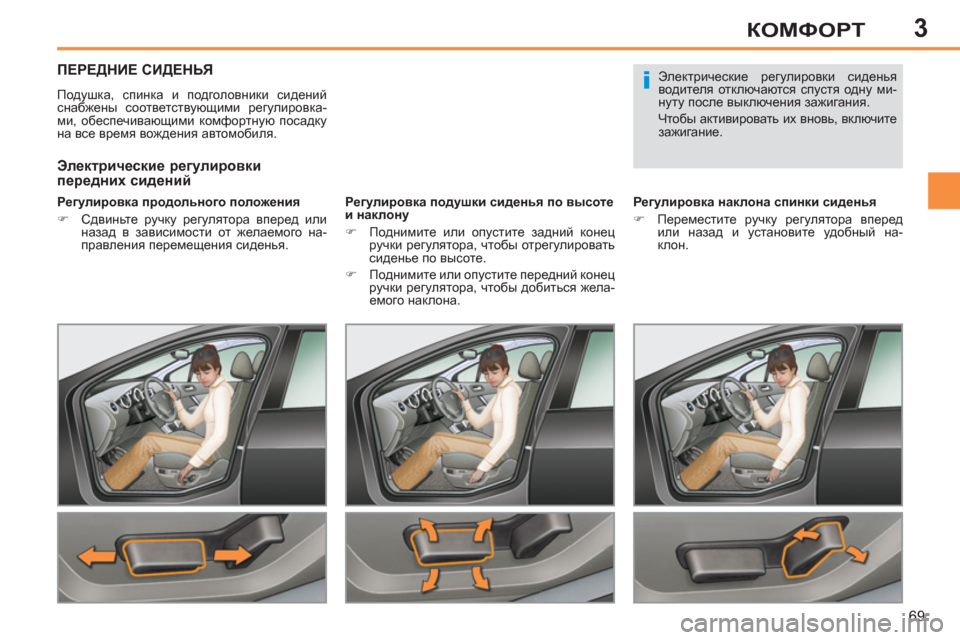 Peugeot 308 SW BL 2011  Инструкция по эксплуатации (in Russian) 3
i
69
КОМФОРТ
ПЕРЕДНИЕ СИДЕНЬЯ 
 
Подушка, спинка и подголовники сидений 
снабжены соответствующими регулировк