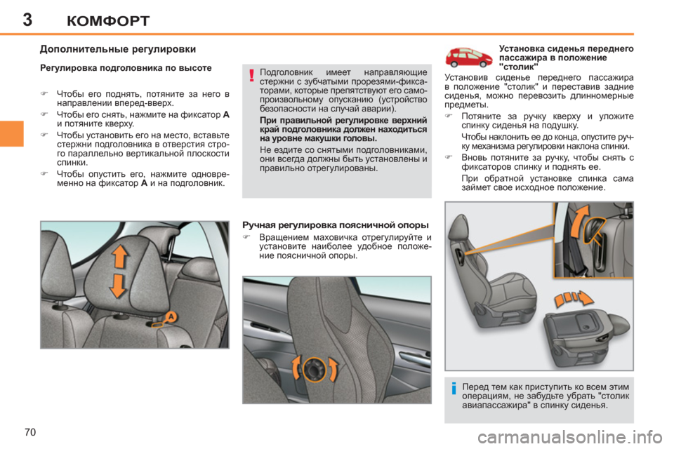 Peugeot 308 SW BL 2011  Инструкция по эксплуатации (in Russian) 3
!
i
70
КОМФОРТ
   
 
 
 
 
 
 
 
 
 
Установка сиденья переднего 
пассажира в положение 
"столик" 
   
Регулировка подголо