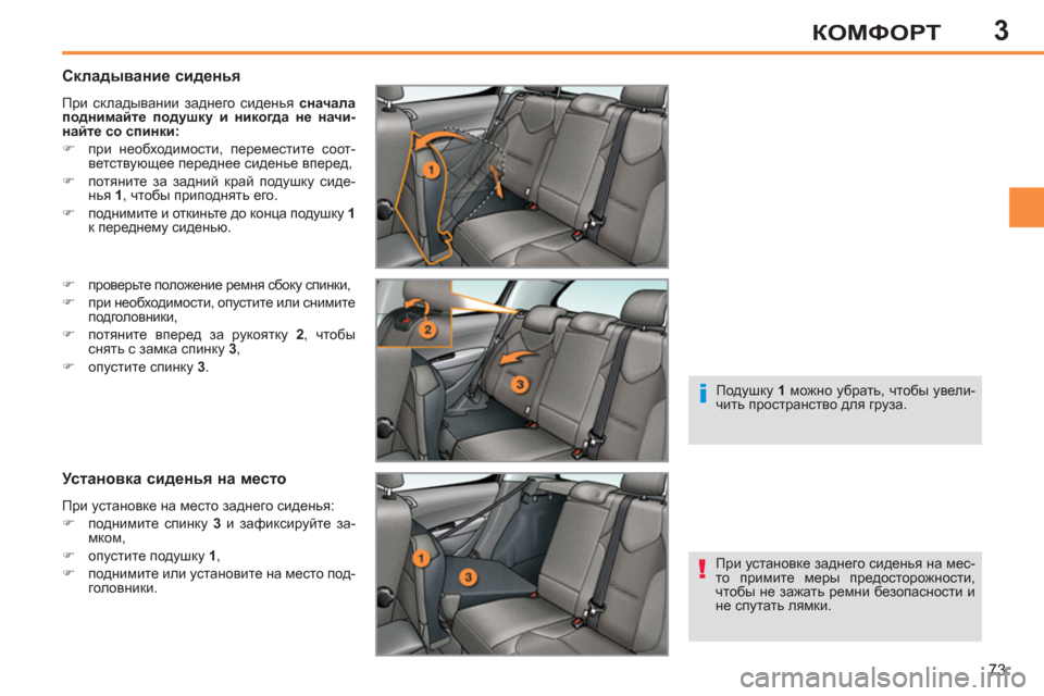 Peugeot 308 SW BL 2011  Инструкция по эксплуатации (in Russian) 3
!
i
73
КОМФОРТ
   
Складывание сиденья 
 
При складывании заднего сиденья  сначала 
поднимайте подушку и никогда 
