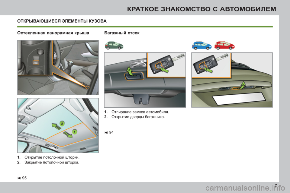 Peugeot 308 SW BL 2011  Инструкция по эксплуатации (in Russian) 7
КРАТКОЕ ЗНАКОМСТВО С АВТОМОБИЛЕМ
 
ОТКРЫВАЮЩИЕСЯ ЭЛЕМЕНТЫ КУЗОВА
   
Остекленная панорамная крыша   
Багажны