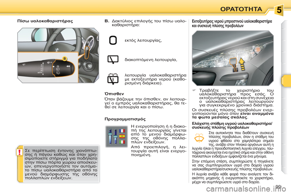 Peugeot 308 SW BL 2010.5  Εγχειρίδιο χρήσης (in Greek) !
99
ΟΡΑΤΟΤΗΤΑ
   
 
 
 
 
 
 
 
 Εκτοξευτήρας νερού μπροστινού υαλοκαθαριστήρα 
και συσκευή πλύσης προβολέων  
 
B.   
Δα