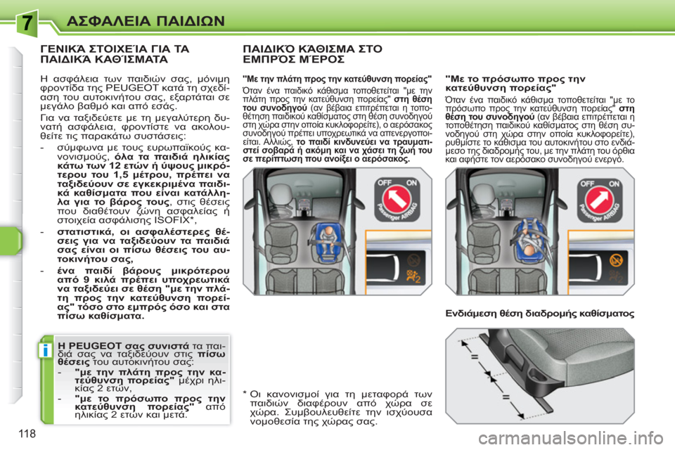 Peugeot 308 SW BL 2010.5  Εγχειρίδιο χρήσης (in Greek) i
118
ΑΣΦΑΛΕΙΑ ΠΑΙΔΙΩΝ
 
 
Η PEUGEOT σας συνιστά 
 τα παι-
διά σας να ταξιδεύουν στις  πίσω 
θέσεις  
του αυτοκινήτου σα