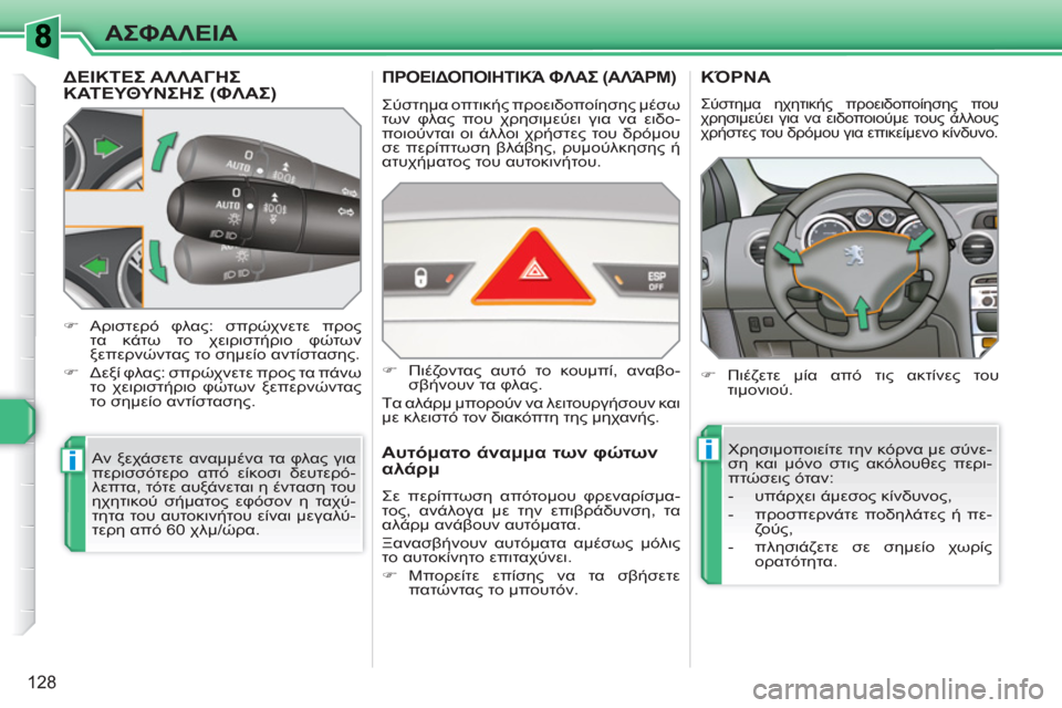 Peugeot 308 SW BL 2010.5  Εγχειρίδιο χρήσης (in Greek) ii
128
ΑΣΦΑΛΕΙΑ
ΔΕΙΚΤΕΣΑΛΛΑΓΗΣΚΑΤΕΥΘΥΝΣΗΣ (ΦΛΑΣ)
 
Αν ξεχάσετε αναμμένα τα φλας για 
περισσότερο από είκοσι δευτ