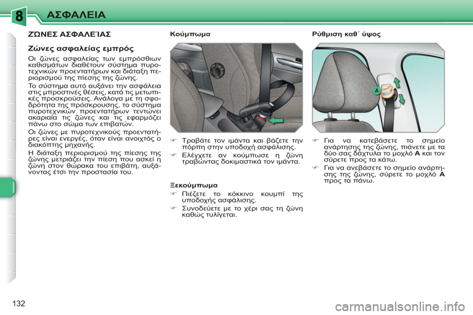 Peugeot 308 SW BL 2010.5  Εγχειρίδιο χρήσης (in Greek) 132
ΑΣΦΑΛΕΙΑ
  ΖΏΝΕΣ ΑΣΦΑΛΕΊΑΣ
   
Ζώνες ασφαλείας εμπρός 
 
 
Οι ζώνες ασφαλείας των εμπρόσθιων 
καθισμάτων διαθέ