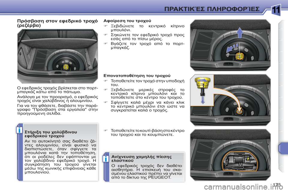 Peugeot 308 SW BL 2010.5  Εγχειρίδιο χρήσης (in Greek) 1
i
i
173
ΠΡΑΚΤΙΚΈΣ ΠΛΗΡΟΦΟΡΊΕΣ
 
 
Στήριξη του χαλύβδινου 
εφεδρικού τροχού 
  Αν το αυτοκίνητό σας διαθέτει ζά-
ντ