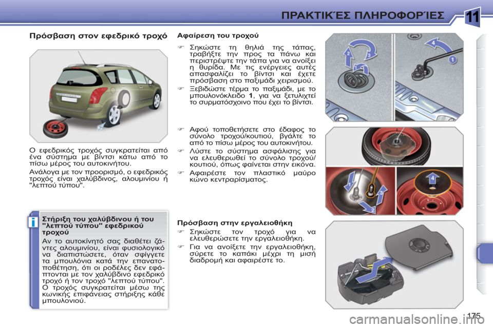 Peugeot 308 SW BL 2010.5  Εγχειρίδιο χρήσης (in Greek) 1
i
175
ΠΡΑΚΤΙΚΈΣ ΠΛΗΡΟΦΟΡΊΕΣ
 
 
Στήριξη του χαλύβδινου ή του 
"λεπτού τύπου" εφεδρικού 
τροχού 
  Αν το αυτοκίνητό