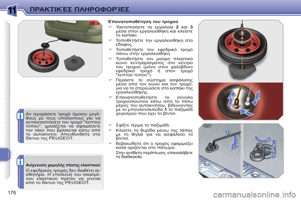 Peugeot 308 SW BL 2010.5  Εγχειρίδιο χρήσης (in Greek) 1
i
i
176
ΠΡΑΚΤΙΚΈΣ ΠΛΗΡΟΦΟΡΊΕΣ
 
 
Ανίχνευση χαμηλής πίεσης ελαστικού 
 
Ο εφεδρικός τροχός δεν διαθέτει αι-
σθητή