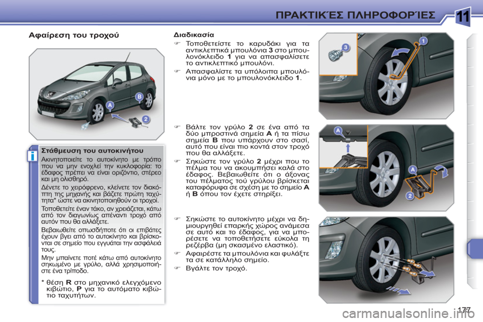 Peugeot 308 SW BL 2010.5  Εγχειρίδιο χρήσης (in Greek) 1
i
177
ΠΡΑΚΤΙΚΈΣ ΠΛΗΡΟΦΟΡΊΕΣ
 
 
Στάθμευση του αυτοκινήτου 
 
Ακινητοποιείτε το αυτοκίνητο με τρόπο 
που να μην ε