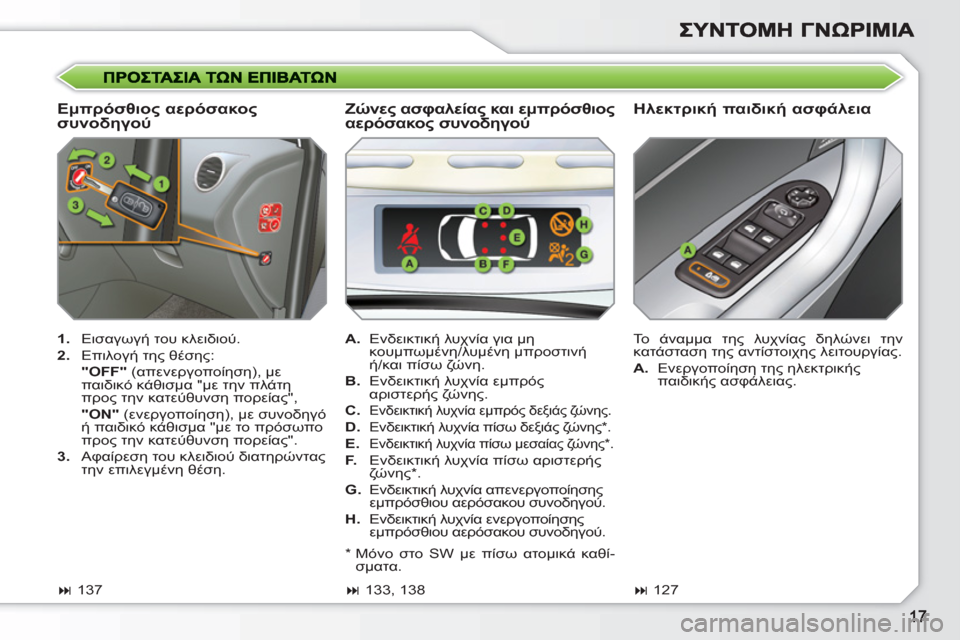 Peugeot 308 SW BL 2010.5 Εγχειρίδιο χρήσης (in Greek)
Εμπρόσθιος αερόσακος
συνοδηγού
Ηλεκτρική παιδική ασφάλεια
1.
Εισαγωγή του κλειδιού.
2.
Επιλογή τ Peugeot 308 SW BL 2010.5 Εγχειρίδιο χρήσης (in Greek)
Εμπρόσθιος αερόσακος
συνοδηγού
Ηλεκτρική παιδική ασφάλεια
1.
Εισαγωγή του κλειδιού.
2.
Επιλογή τ