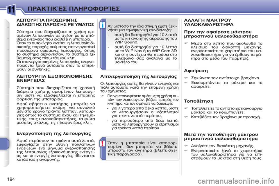 Peugeot 308 SW BL 2010.5  Εγχειρίδιο χρήσης (in Greek) 1
!
i
194
ΠΡΑΚΤΙΚΈΣ ΠΛΗΡΟΦΟΡΊΕΣ
 
Όταν η μπαταρία είναι αποφορ-
τισμένη, δεν μπορείτε να βάλετε 
μπροστά τον κινητ