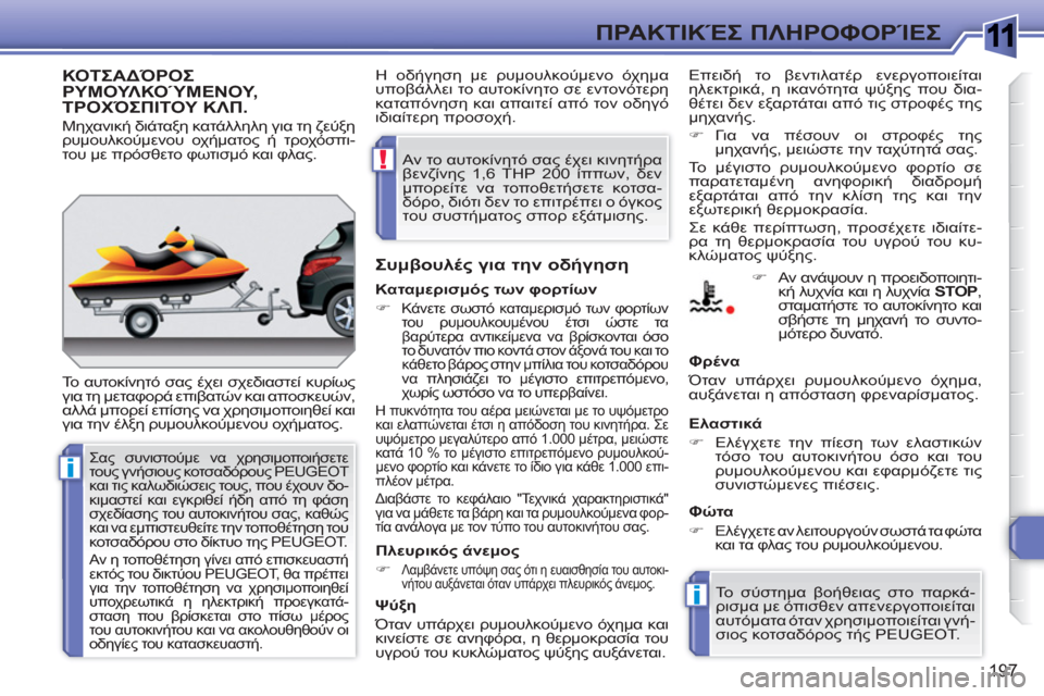 Peugeot 308 SW BL 2010.5  Εγχειρίδιο χρήσης (in Greek) 1
i
i
!
197
ΠΡΑΚΤΙΚΈΣ ΠΛΗΡΟΦΟΡΊΕΣ
ΚΟΤΣΑΔΌΡΟΣ ΡΥΜΟΥΛΚΟΎΜΕΝΟΥ,ΤΡΟΧΌΣΠΙΤΟΥ ΚΛΠ.
 
Το αυτοκίνητό σας έχει σχεδιαστεί 