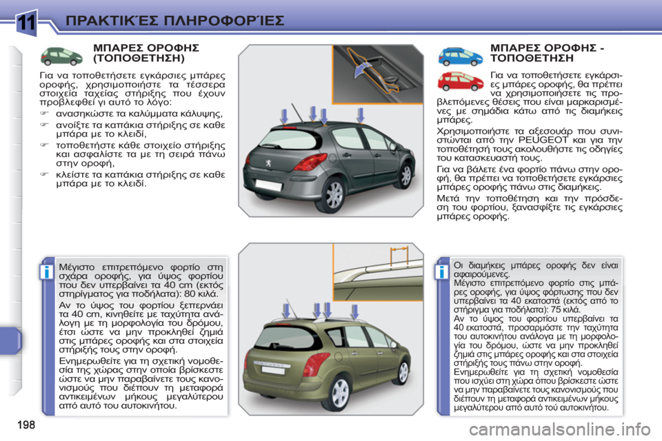 Peugeot 308 SW BL 2010.5  Εγχειρίδιο χρήσης (in Greek) 1
ii
ΠΡΑΚΤΙΚΈΣ ΠΛΗΡΟΦΟΡΊΕΣ
ΜΠΑΡΕΣ ΟΡΟΦΗΣ (ΤΟΠΟΘΕΤΗΣΗ) 
 
Μέγιστο επιτρεπόμενο φορτίο στη 
σχάρα οροφής, για ύψος