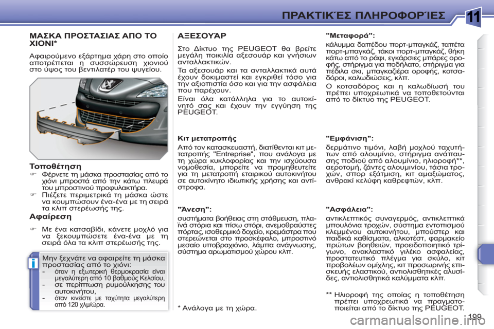 Peugeot 308 SW BL 2010.5  Εγχειρίδιο χρήσης (in Greek) 1
i
199
ΠΡΑΚΤΙΚΈΣ ΠΛΗΡΟΦΟΡΊΕΣ
ΑΞΕΣΟΥΆΡ
 
Στο Δίκτυο της PEUGEOT θα βρείτε 
μεγάλη ποικιλία αξεσουάρ και γνήσιων 
αντ