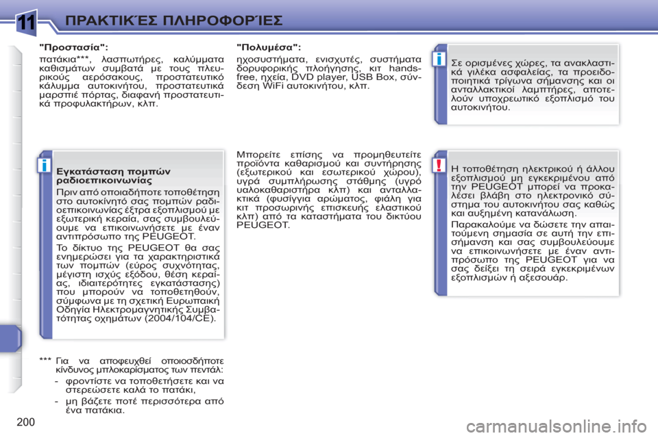 Peugeot 308 SW BL 2010.5  Εγχειρίδιο χρήσης (in Greek) 1
!
i
i
200
ΠΡΑΚΤΙΚΈΣ ΠΛΗΡΟΦΟΡΊΕΣ
 
Η τοποθέτηση ηλεκτρικού ή άλλου 
εξοπλισμού μη εγκεκριμένου από 
την PEUGEOT μπορε