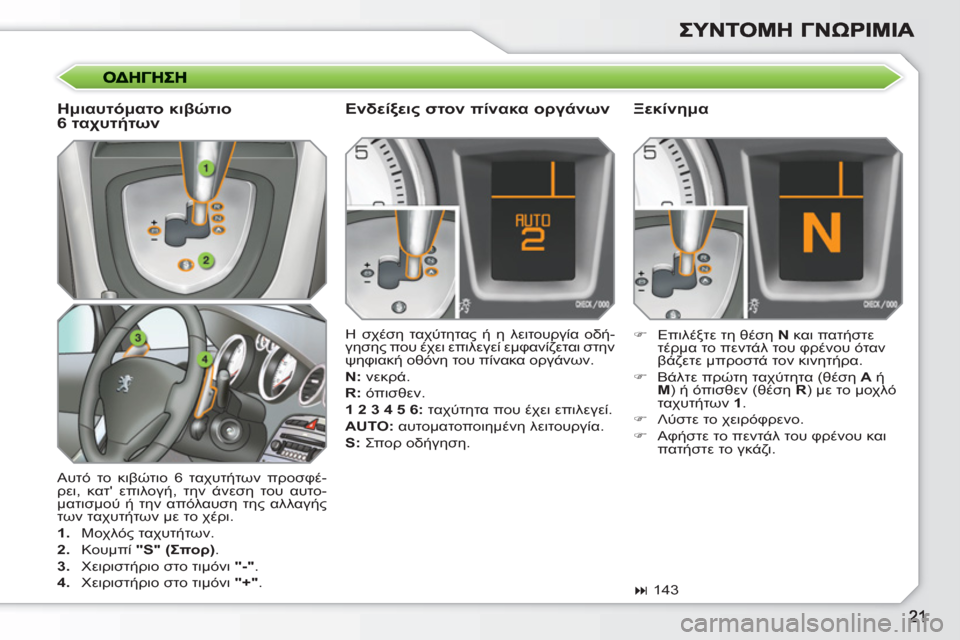Peugeot 308 SW BL 2010.5  Εγχειρίδιο χρήσης (in Greek)   Αυτό το κιβώτιο 6 ταχυτήτων προσφέ-
ρει, κατ επιλογή, την άνεση του αυτο-
ματισμού ή την απόλαυση της αλλαγής 
