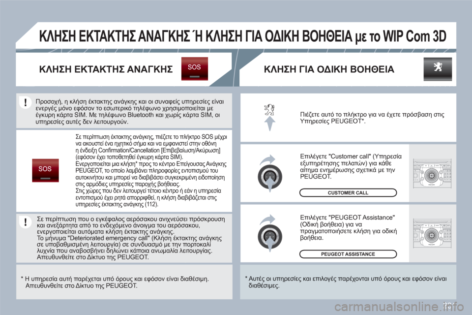 Peugeot 308 SW BL 2010.5  Εγχειρίδιο χρήσης (in Greek) 231
2ABC3DEF5JKL4GHI6MNO8TUV7PQRS9WXYZ0*#
1RADIOMEDIANAVESCTRAFFICSETUPADDRBOOK
2ABC3DEF5JKL4GHI6MNO8TUV7PQRS9WXYZ0*#
1RADIOMEDIANAVESCTRAFFICSETUPADDRBOOK
PEUGEOT ASSISTANCE  
 
CUSTOMER CALL
 
Πι