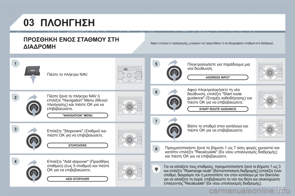 Peugeot 308 SW BL 2010.5 Εγχειρίδιο χρήσης (in Greek) 243
NAV
5
6
7
1
2
3
4
ABCDEF5JKL4GHI68TUV7PQRS90*#
RADIOMEDIANAVESCTRAFFICSETUPADDRBOOK
2ABC3DEF5JKL4GHI6MNO8TUV7PQRS9WXYZ0*#
1RADIOMEDIANAVESCTRAFFICSETUPADDRBOOK
2ABC3DEF5JKL4GHI6MNO8TUV7PQRS9WXYZ0* Peugeot 308 SW BL 2010.5 Εγχειρίδιο χρήσης (in Greek) 243
NAV
5
6
7
1
2
3
4
ABCDEF5JKL4GHI68TUV7PQRS90*#
RADIOMEDIANAVESCTRAFFICSETUPADDRBOOK
2ABC3DEF5JKL4GHI6MNO8TUV7PQRS9WXYZ0*#
1RADIOMEDIANAVESCTRAFFICSETUPADDRBOOK
2ABC3DEF5JKL4GHI6MNO8TUV7PQRS9WXYZ0*