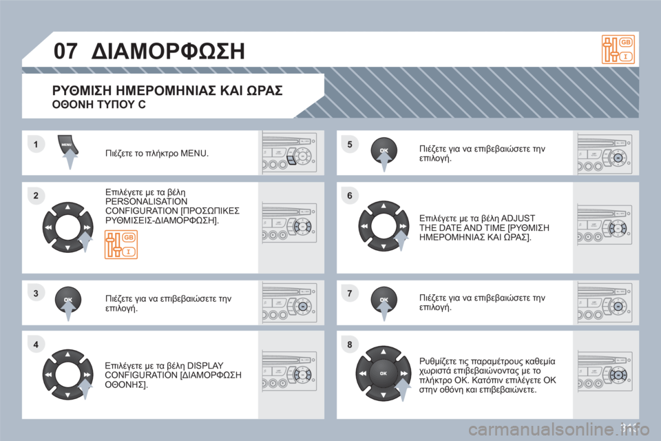 Peugeot 308 SW BL 2010.5  Εγχειρίδιο χρήσης (in Greek) 313
11
22
44
55
66
88
07
3377
ΔΙΑΜΟΡΦΩΣΗ
Πιέζετε το πλήκτρο MENU. 
Επιλέγετε με τα βέληPERSONALISAT ION CONFIGURATION [ΠΡΟΣΩΠΙΚΕΣΡΥΘΜΙΣΕΙΣ