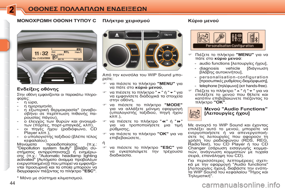 Peugeot 308 SW BL 2010.5 Εγχειρίδιο χρήσης (in Greek) 44
ΟΘΟΝΕΣ ΠΟΛΛΑΠΛΩΝ ΕΝΔΕΙΞΕΩΝ
ΜΟΝΟΧΡΩΜΗ ΟΘΟΝΗ ΤΥΠΟΥ C
Κύριο μενού
Ενδείξεις οθόνης
Στην οθόνη εμφανίζον Peugeot 308 SW BL 2010.5 Εγχειρίδιο χρήσης (in Greek) 44
ΟΘΟΝΕΣ ΠΟΛΛΑΠΛΩΝ ΕΝΔΕΙΞΕΩΝ
ΜΟΝΟΧΡΩΜΗ ΟΘΟΝΗ ΤΥΠΟΥ C
Κύριο μενού
Ενδείξεις οθόνης
Στην οθόνη εμφανίζον