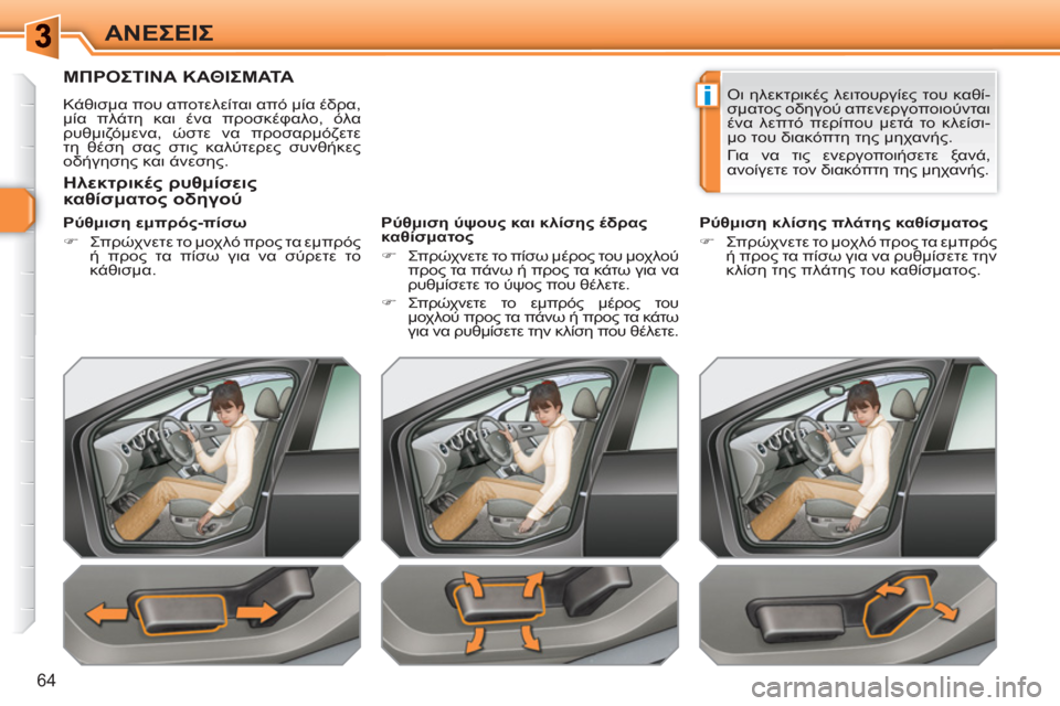 Peugeot 308 SW BL 2010.5  Εγχειρίδιο χρήσης (in Greek) i
64
ΑΝΕΣΕΙΣ
ΜΠΡΟΣΤΙΝΑ ΚΑΘΙΣΜΑΤΑ
 
Κάθισμα που αποτελείται από μία έδρα, 
μία πλάτη και ένα προσκέφαλο, όλα 
ρυθμ