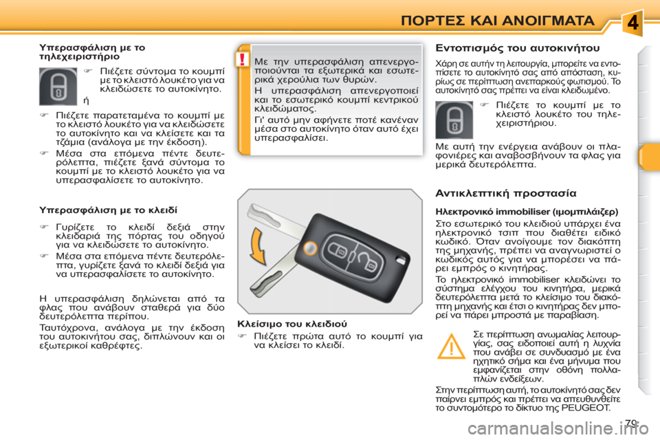 Peugeot 308 SW BL 2010.5  Εγχειρίδιο χρήσης (in Greek) !
79
ΠΟΡΤΕΣ ΚΑΙ ΑΝΟΙΓΜΑΤΑ
 
Με την υπερασφάλιση απενεργο-
ποιούνται τα εξωτερικά και εσωτε-
ρικά χερούλια των θυ