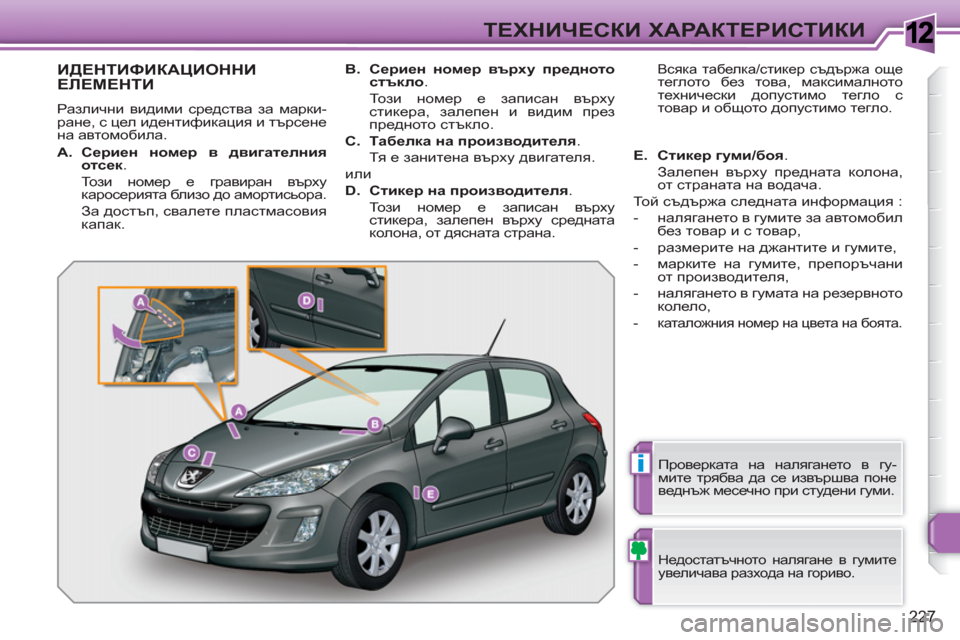 Peugeot 308 SW BL 2010.5 Ръководство за експлоатация (in Bulgarian) 1
i
227
ТЕХНИЧЕСКИ ХАРАКТЕРИСТИКИ
ИДЕНТИФИКАЦИОННИ ЕЛЕМЕНТИ
Различни видими средства за марки-
ране, с цел ид Peugeot 308 SW BL 2010.5 Ръководство за експлоатация (in Bulgarian) 1
i
227
ТЕХНИЧЕСКИ ХАРАКТЕРИСТИКИ
ИДЕНТИФИКАЦИОННИ ЕЛЕМЕНТИ
Различни видими средства за марки-
ране, с цел ид