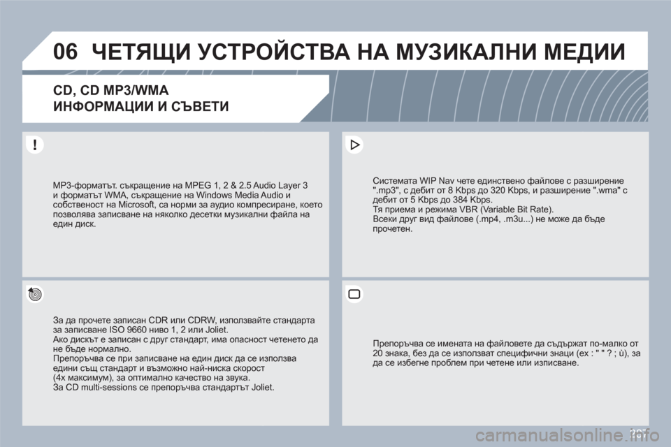 Peugeot 308 SW BL 2010.5  Ръководство за експлоатация (in Bulgarian) 287
06ЧЕТЯЩИ УСТРОЙСТВА НА МУЗИКАЛНИ МЕДИИ 
CD, CD MP3/WMA 
 
ИНФОРМАЦИИ И СЪВЕТИ
За да прочете записан CDR или CDRW, използ