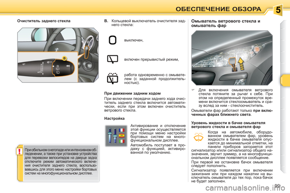 Peugeot 308 SW BL 2010.5 Инструкция по эксплуатации (in Russian) !
99
ОБЕСПЕЧЕНИЕ ОБЗОРА
Омыватель ветрового стекла и
омыватель фар
B.
Кольцевой выключатель очи Peugeot 308 SW BL 2010.5 Инструкция по эксплуатации (in Russian) !
99
ОБЕСПЕЧЕНИЕ ОБЗОРА
Омыватель ветрового стекла и
омыватель фар
B.
Кольцевой выключатель очи
