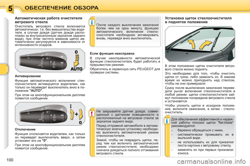 Peugeot 308 SW BL 2010.5 Инструкция по эксплуатации (in Russian) !
i
i
100
ОБЕСПЕЧЕНИЕ ОБЗОРА
Установка щеток стеклоочистителя
в поднятое положение
Авто Peugeot 308 SW BL 2010.5 Инструкция по эксплуатации (in Russian) !
i
i
100
ОБЕСПЕЧЕНИЕ ОБЗОРА
Установка щеток стеклоочистителя
в поднятое положение
Авто