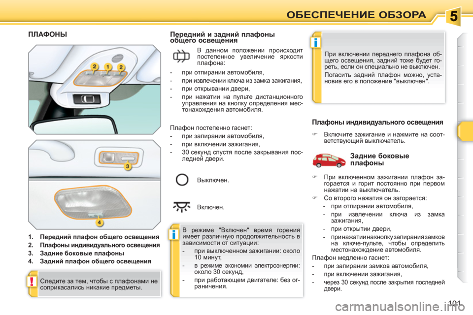 Peugeot 308 SW BL 2010.5 Инструкция по эксплуатации (in Russian) i
i
!
101
ОБЕСПЕЧЕНИЕ ОБЗОРА
ПЛАФОНЫ
1.
Передний плафон общего освещения
2.
Плафоны индивидуального осв Peugeot 308 SW BL 2010.5 Инструкция по эксплуатации (in Russian) i
i
!
101
ОБЕСПЕЧЕНИЕ ОБЗОРА
ПЛАФОНЫ
1.
Передний плафон общего освещения
2.
Плафоны индивидуального осв