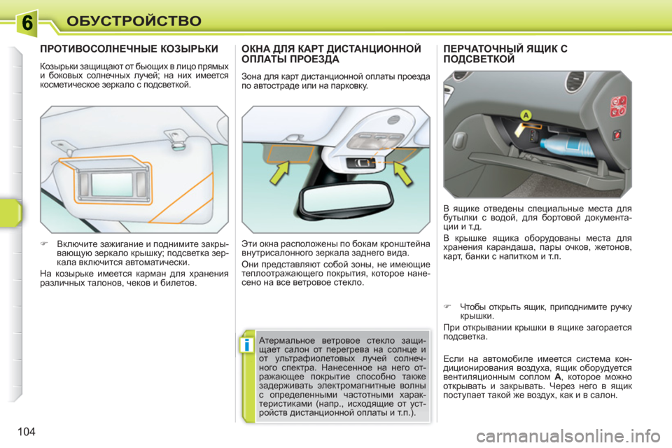 Peugeot 308 SW BL 2010.5  Инструкция по эксплуатации (in Russian) i
104
ОБУСТРОЙСТВО
ПЕРЧАТОЧНЫЙ ЯЩИК С IH>K<?LDHC 
  В ящике отведены специальные места для 
бутылки с водой, для 