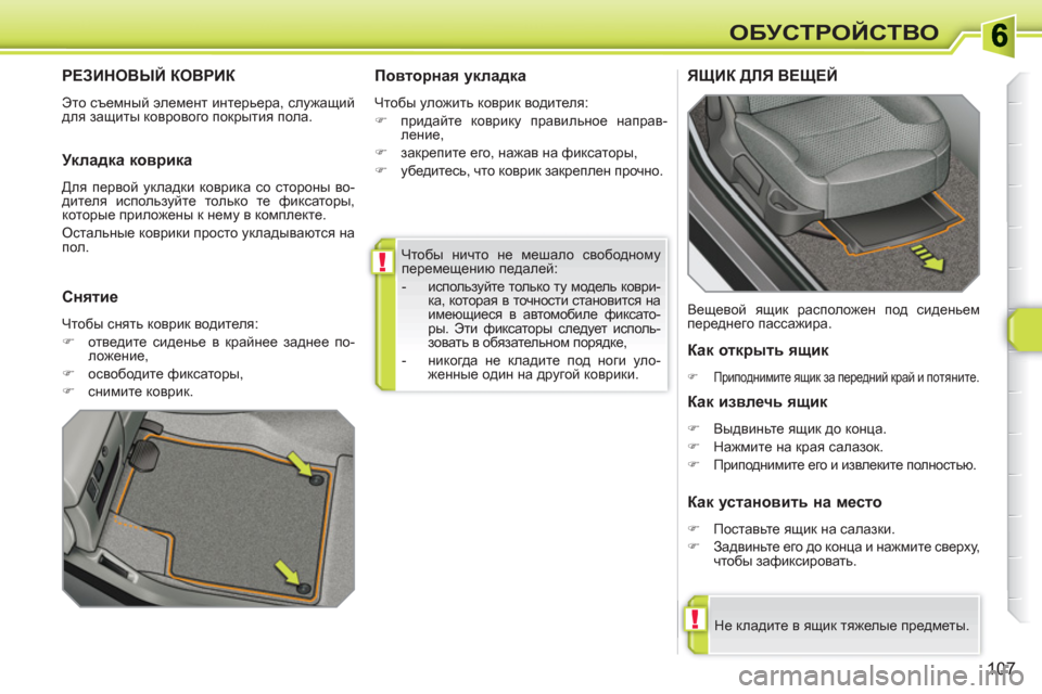 Peugeot 308 SW BL 2010.5  Инструкция по эксплуатации (in Russian) !
!
107
ОБУСТРОЙСТВО
  Чтобы ничто не мешало свободному 
перемещению педалей: 
   
 
-  используйте только ту модель 