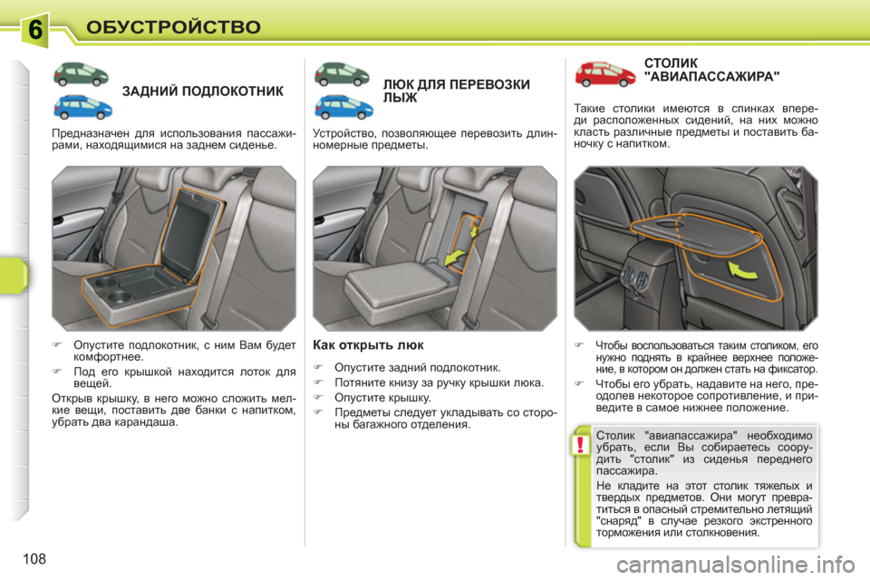 Peugeot 308 SW BL 2010.5  Инструкция по эксплуатации (in Russian) !
108
ОБУСТРОЙСТВО
ЗАДНИЙ ПОДЛОКОТНИКЛЮК ДЛЯ ПЕРЕВОЗКИ ЛЫЖ 
   
Как открыть люк 
 
 
 
�) 
 Опустите задний подлокотн