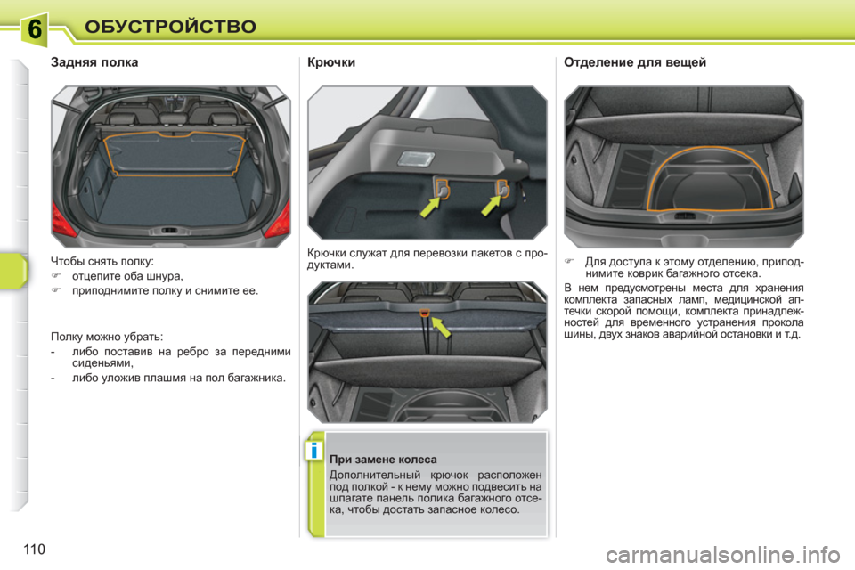 Peugeot 308 SW BL 2010.5  Инструкция по эксплуатации (in Russian) i
110
ОБУСТРОЙСТВО
  Чтобы снять полку: 
   
 
�) 
 отцепите оба шнура, 
   
�) 
 приподнимите полку и снимите ее.  
 
 
 
 
 
 
 