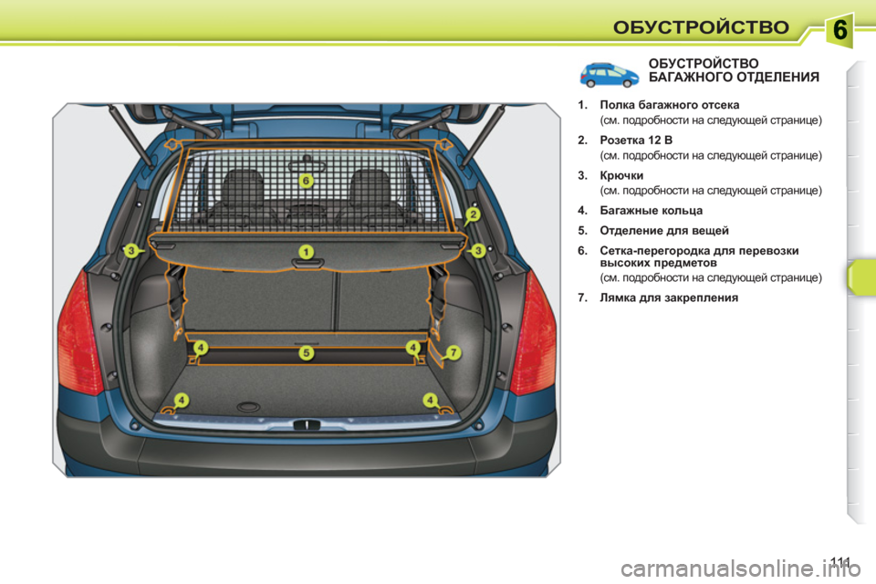 Peugeot 308 SW BL 2010.5  Инструкция по эксплуатации (in Russian) 111
ОБУСТРОЙСТВО
ОБУСТРОЙСТВОБАГАЖНОГО ОТДЕЛЕНИЯ 
 
 
 
1. 
  Полка багажного отсека  
 
 
 (см. подробности на следу