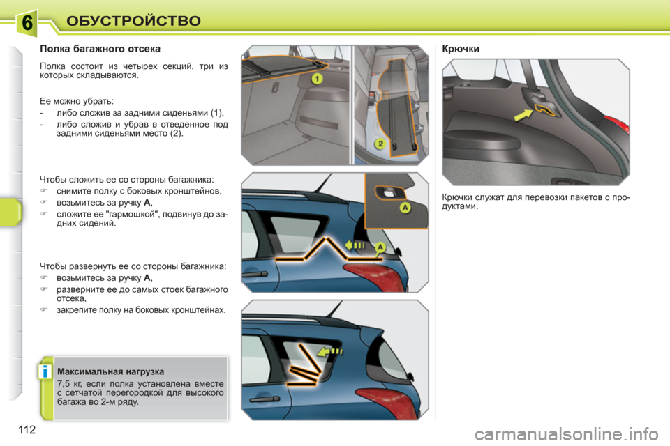 Peugeot 308 SW BL 2010.5  Инструкция по эксплуатации (in Russian) i
11 2
ОБУСТРОЙСТВО
   
 
 
 
 
 
Полка багажного отсека 
 
Полка состоит из четырех секций, три из 
которых складывают