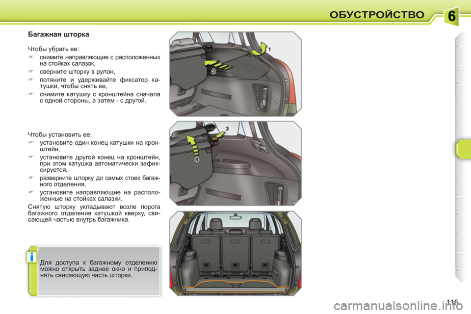 Peugeot 308 SW BL 2010.5  Инструкция по эксплуатации (in Russian) i
115
ОБУСТРОЙСТВО
   
 
 
 
 
 
 
 
 
Багажная шторка 
 
Чтобы установить ее: 
   
 
�) 
 установите один конец катушки на кр