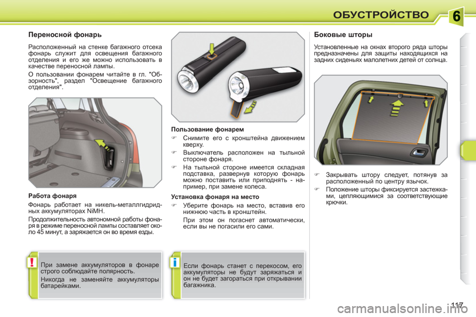 Peugeot 308 SW BL 2010.5  Инструкция по эксплуатации (in Russian) !i
11 7
ОБУСТРОЙСТВО
   
 
 
 
 
 
 
 
 
Переносной фонарь 
 
Расположенный на стенке багажного отсека 
фонарь служит для