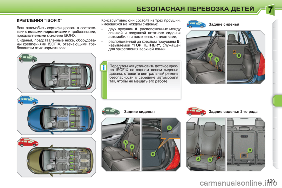 Peugeot 308 SW BL 2010.5  Инструкция по эксплуатации (in Russian) i
123
БЕЗОПАСНАЯ ПЕРЕВОЗКА ДЕТЕЙ
КРЕПЛЕНИЯ "ISOFIX" 
 
Ваш автомобиль сертифицирован в соответс-
твии с  новыми норм