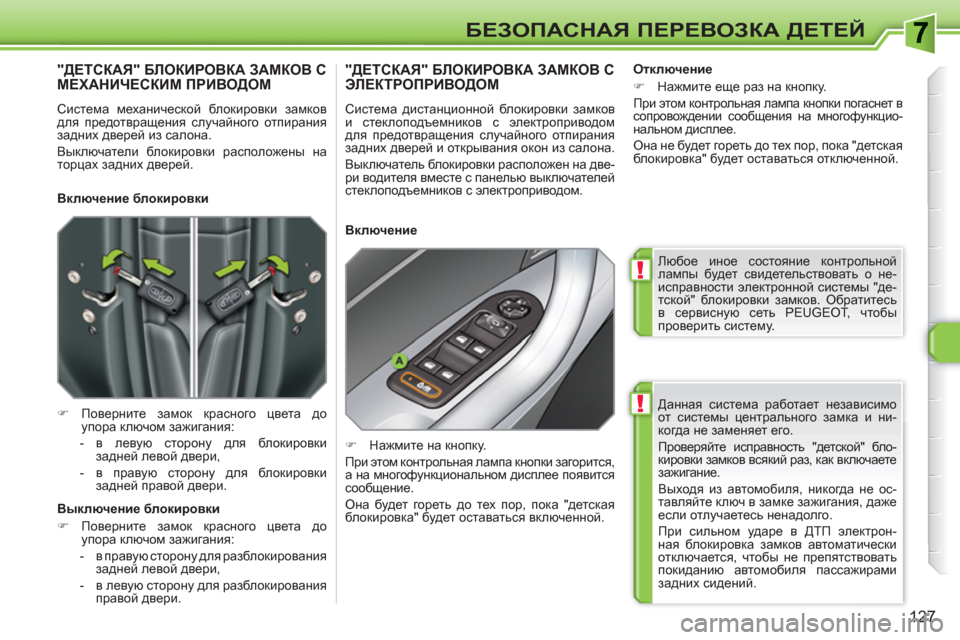Peugeot 308 SW BL 2010.5 Инструкция по эксплуатации (in Russian) !
!
127
БЕЗОПАСНАЯ ПЕРЕВОЗКА ДЕТЕЙ
Данная система работает независимо
от системы центрального замка и ни-
ког Peugeot 308 SW BL 2010.5 Инструкция по эксплуатации (in Russian) !
!
127
БЕЗОПАСНАЯ ПЕРЕВОЗКА ДЕТЕЙ
Данная система работает независимо
от системы центрального замка и ни-
ког