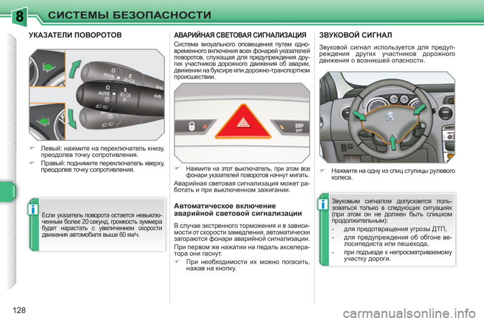 Peugeot 308 SW BL 2010.5 Инструкция по эксплуатации (in Russian) ii
128
СИСТЕМЫ БЕЗОПАСНОСТИ
УКАЗАТЕЛИ ПОВОРОТОВ
Если указатель поворота остается невыклю-
ченным более 20 сек Peugeot 308 SW BL 2010.5 Инструкция по эксплуатации (in Russian) ii
128
СИСТЕМЫ БЕЗОПАСНОСТИ
УКАЗАТЕЛИ ПОВОРОТОВ
Если указатель поворота остается невыклю-
ченным более 20 сек