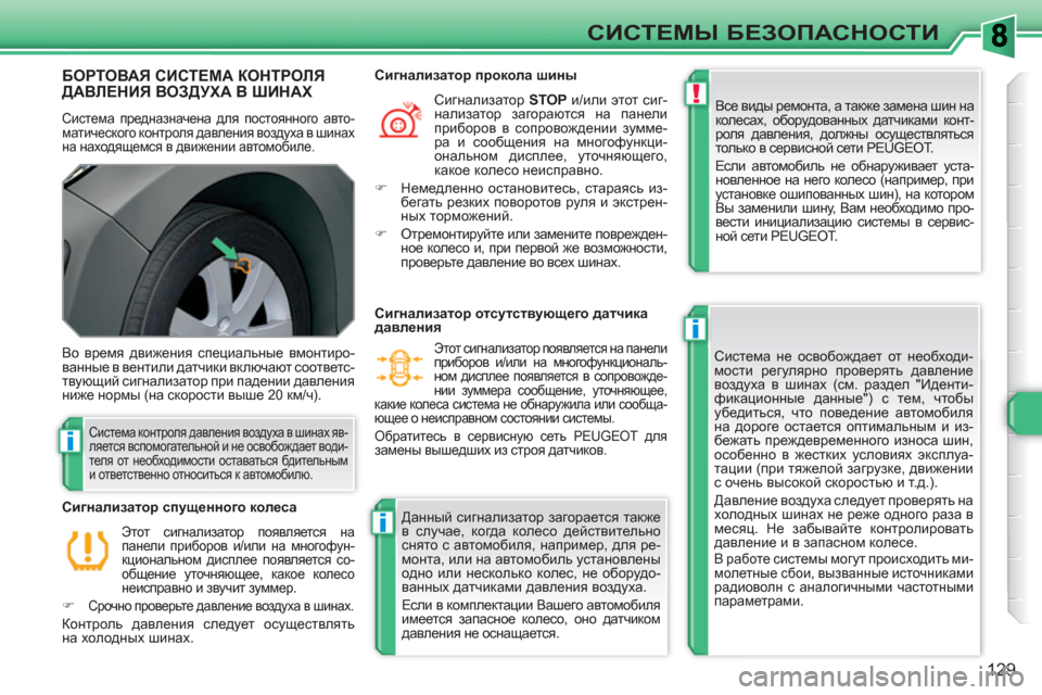 Peugeot 308 SW BL 2010.5 Инструкция по эксплуатации (in Russian) !
i
i
i
129
СИСТЕМЫ БЕЗОПАСНОСТИ
БОРТОВАЯ СИСТЕМА КОНТРОЛЯ ДАВЛЕНИЯ ВОЗДУХА В ШИНАХ
Система предназначена для п Peugeot 308 SW BL 2010.5 Инструкция по эксплуатации (in Russian) !
i
i
i
129
СИСТЕМЫ БЕЗОПАСНОСТИ
БОРТОВАЯ СИСТЕМА КОНТРОЛЯ ДАВЛЕНИЯ ВОЗДУХА В ШИНАХ
Система предназначена для п