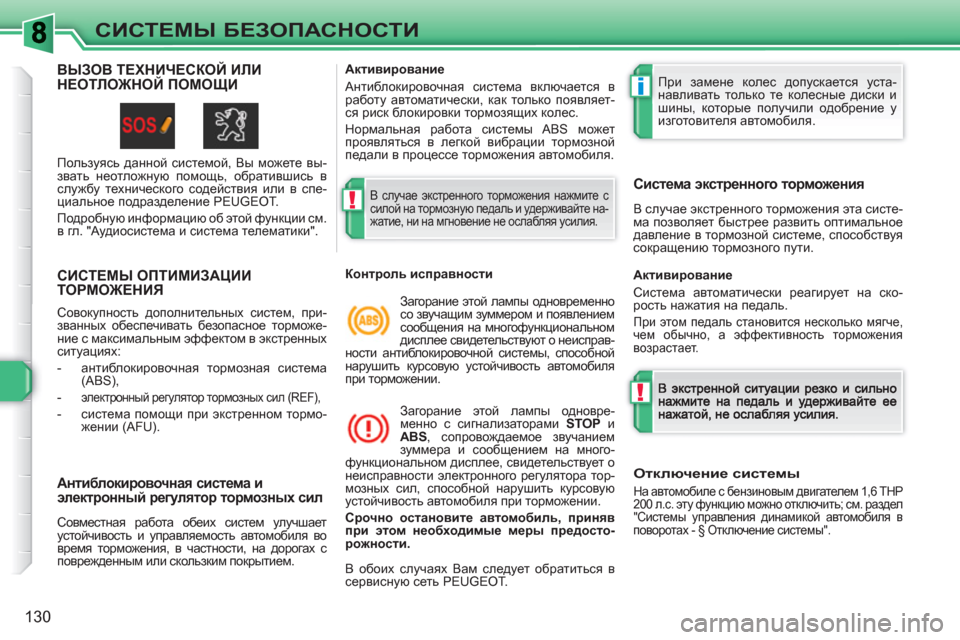Peugeot 308 SW BL 2010.5 Инструкция по эксплуатации (in Russian) !
i
!
130
СИСТЕМЫ БЕЗОПАСНОСТИ
СИСТЕМЫ ОПТИМИЗАЦИИТОРМОЖЕНИЯ
Совокупность дополнительных систем, при-
званны Peugeot 308 SW BL 2010.5 Инструкция по эксплуатации (in Russian) !
i
!
130
СИСТЕМЫ БЕЗОПАСНОСТИ
СИСТЕМЫ ОПТИМИЗАЦИИТОРМОЖЕНИЯ
Совокупность дополнительных систем, при-
званны