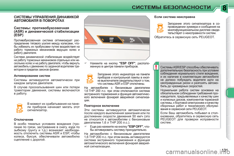Peugeot 308 SW BL 2010.5 Инструкция по эксплуатации (in Russian) !
СИСТЕМЫ БЕЗОПАСНОСТИ
Системы ASR/ESP способны обеспечивать
дополнительную безопасность при условии
соблюд Peugeot 308 SW BL 2010.5 Инструкция по эксплуатации (in Russian) !
СИСТЕМЫ БЕЗОПАСНОСТИ
Системы ASR/ESP способны обеспечивать
дополнительную безопасность при условии
соблюд