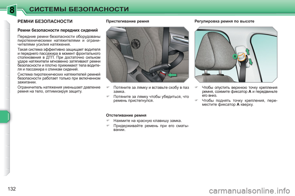 Peugeot 308 SW BL 2010.5 Инструкция по эксплуатации (in Russian) 132
СИСТЕМЫ БЕЗОПАСНОСТИ
РЕМНИ БЕЗОПАСНОСТИ
Ремни безопасности передних сидений
Передние ремни безопа Peugeot 308 SW BL 2010.5 Инструкция по эксплуатации (in Russian) 132
СИСТЕМЫ БЕЗОПАСНОСТИ
РЕМНИ БЕЗОПАСНОСТИ
Ремни безопасности передних сидений
Передние ремни безопа