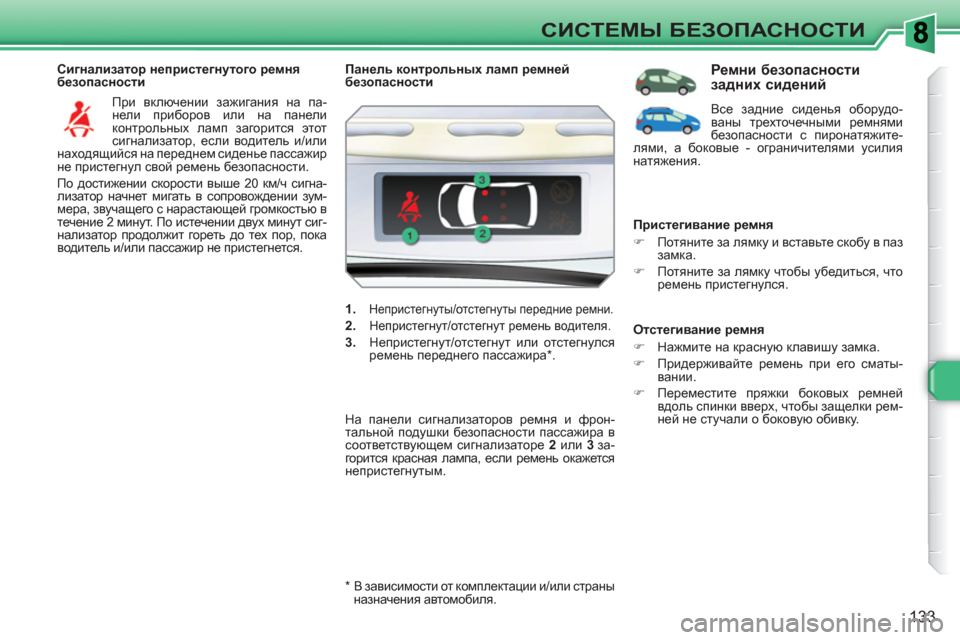 Peugeot 308 SW BL 2010.5 Инструкция по эксплуатации (in Russian) 133
СИСТЕМЫ БЕЗОПАСНОСТИ
Сигнализатор непристегнутого ремня
безопасности
При включении зажигания на па-
Peugeot 308 SW BL 2010.5 Инструкция по эксплуатации (in Russian) 133
СИСТЕМЫ БЕЗОПАСНОСТИ
Сигнализатор непристегнутого ремня
безопасности
При включении зажигания на па-
